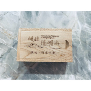 （全新）傾聽陽明山 紀念品 收藏品 陽明山國家公園 木製隨身碟（含盒子）