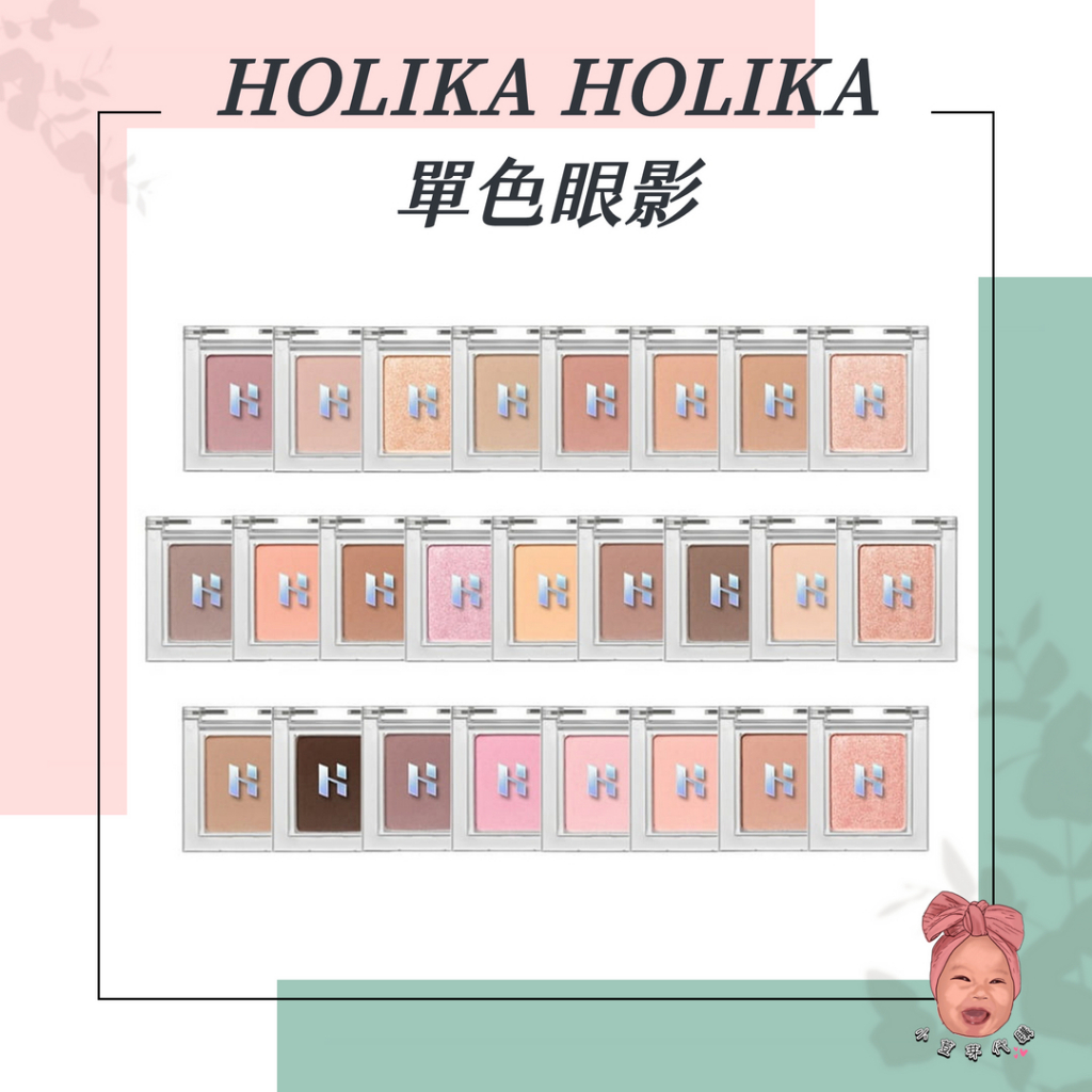 【小荳芽代購】HOLIKA HOLIKA  單色眼影 四格透明盒 眼影 臥蠶眼影 提亮 定妝 腮紅 眼影盤 淚溝提亮