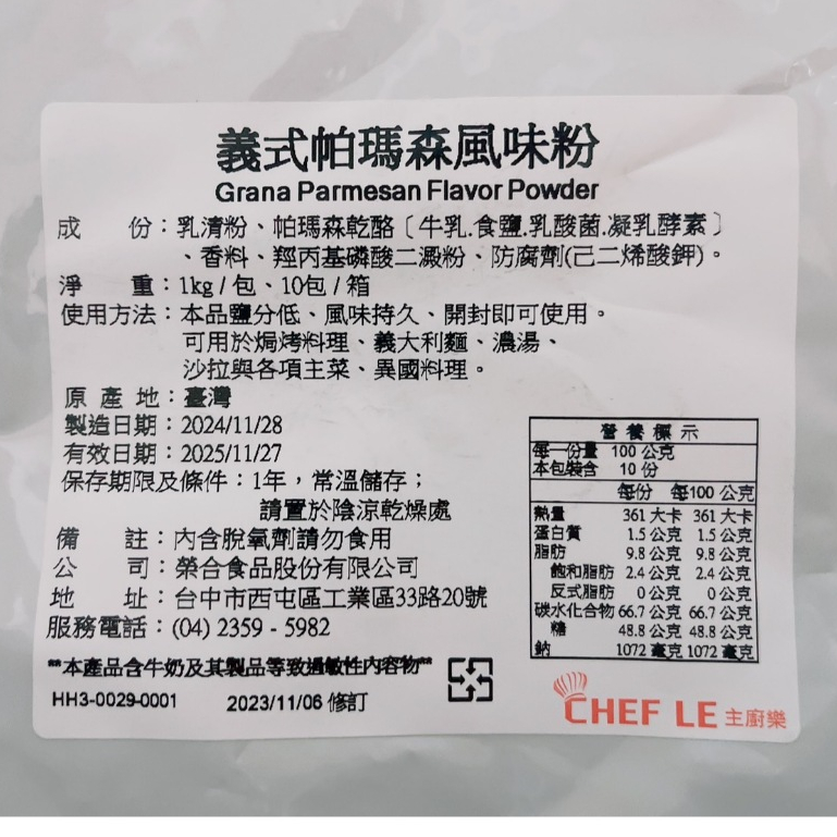 【美食獵人】 主廚樂 義式帕瑪森風味粉 義式帕瑪森粉 義式起司粉 帕馬森起司粉 1kg