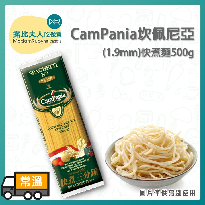 【露比烘焙材料】坎佩尼亞1.9mm快煮麵500g｜義大利麵 快煮麵 3分鐘上菜 CamPania