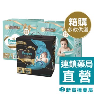 【現貨+預購】Pampers幫寶適 極上守護一級幫禮盒組(新生、成長)／奢寵幫成長禮盒組 1組入【新高橋藥局】多款供選