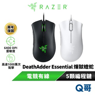 Razer 雷蛇 DeathAdder Essential 煉獄奎蛇 電競 遊戲 滑鼠 有線 光學 人體工學 RAZ50