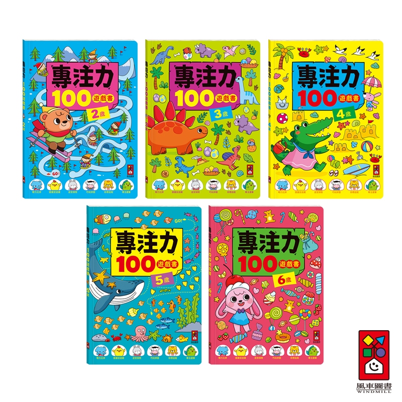 【風車圖書】專注力100遊戲書-2歲/3歲/4歲/5歲/6歲 FOOD超人 眼力比拚 宮拼圖  筆觀察力思維力分齡遊戲學