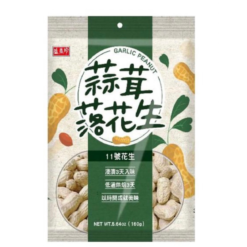 盛香珍蒜茸花生160g/包