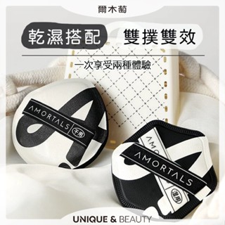 U&B░臺灣現貨｜官方授權 爾木萄 雙A粉撲套組 雙撲雙用 可乾可濕 乾濕兩用粉撲 氣墊粉撲 棉花糖粉撲