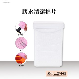 【MPB巴黎小姐】膠水清潔棉片 膠水瓶口清潔棉片 睫毛膠水清潔 除膠棉片 美睫除膠棉片