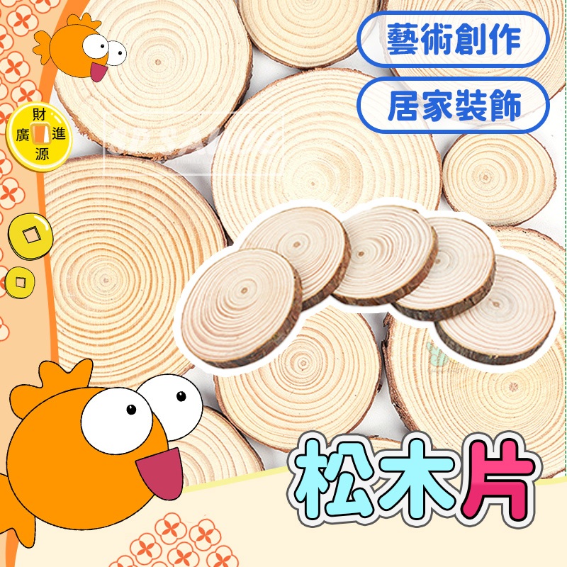 木杯墊💯拍攝道具 兒童木樁彩繪 原木片 木頭杯墊 公仔底座 松木片 木杯墊 松木片 木 木頭杯墊 木料 隔熱墊 GO