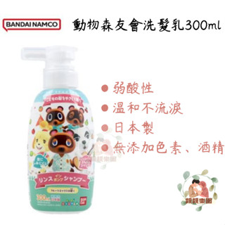 Bandai Namco 動物森友會洗髮乳 300ml【公司貨】☀️親親樂園☀️