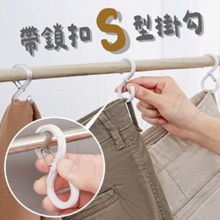 【Chill過來】帶鎖扣S型掛勾 帶鎖扣S勾 多功能掛勾 卡扣掛勾 防風掛勾 S型掛勾 衣服掛勾 鎖扣掛勾 固定勾 掛勾