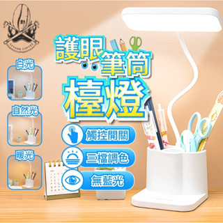 【現貨秒發🔥免運】護眼檯燈 檯燈 臺燈 筆筒收納款 桌燈 led 桌燈 臺燈 臺燈 無極調光 桌上型照明 讀書護眼