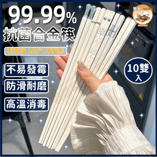 【🏆臺灣出貨🏆】🔥耐高溫180°C🔥合金筷 尖頭筷子 筷子 合金筷子 防滑筷子 防黴筷子 料理筷 日係筷子 家用筷子