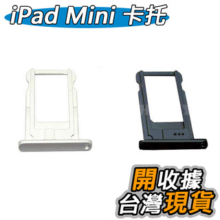 全新 Apple iPad Mini sim卡 卡託 Mini 2 卡託 卡座 卡槽
