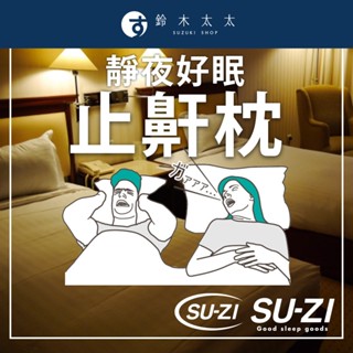 【SUZI】AS 快眠止鼾枕