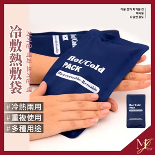 臺灣現貨🔥 熱敷袋 冰敷袋 冰敷 熱敷 熱水袋 冷熱袋 冷熱敷袋 消暑 降溫 保冷袋 保冰磚 保溫袋 熱敷墊 💖MJ