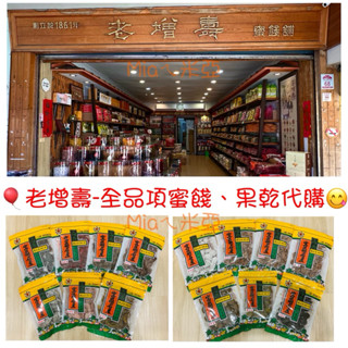 老增壽-無子李鹹、蜜汁李、化核情人梅、化核橄欖、蜜金棗、酒李、甘草梅、奶梅、化核梅