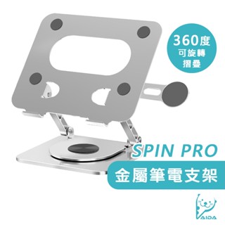 【AIDA】 SPIN PRO 360度可旋轉摺疊 可散熱金屬筆電支架