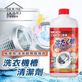 【HouseDoMo好室多磨】臺灣24H出貨 日本NAGAHIRO 洗衣槽清潔劑550g 洗衣機清潔 槽洗淨 清洗洗衣機