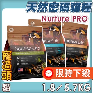 免運限時下殺★寵過頭-NurturePRO天然密碼 貓飼料 天然糧 幼貓成貓老貓 1.8KG/5.7KG