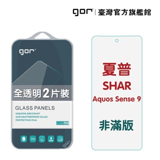 【GOR保護貼】夏普 SHARP Aquos Sense 9 9H鋼化玻璃保護貼 全透明非滿版2片裝 公司貨