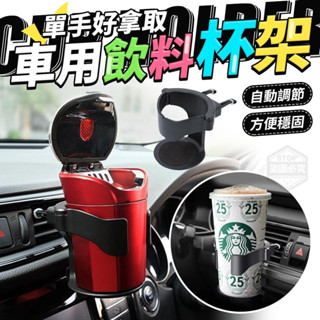 {新霖材料}單手好拿取車用飲料自動調節杯架飲料杯架車用收納車內周邊百貨機車配件汽車周邊配件支架杯掛架居家生活
