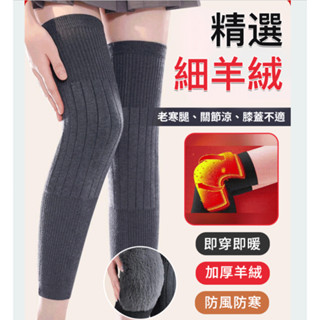 精品優選🔥 加長保暖羊絨護膝女 保暖加長護膝 羊絨冬季長筒加絨加厚護膝 中老年人加長關節護膝 防風保暖護膝