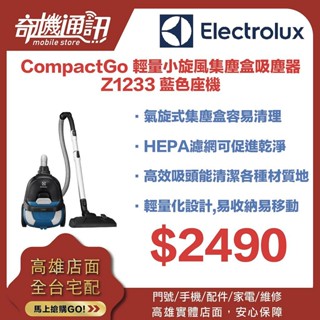 奇機通訊【Electrolux伊萊克斯】CompactGo 輕量小旋風集塵盒吸塵器 Z1233 藍色座機 臺灣全新公司貨