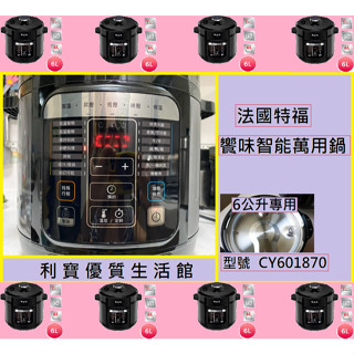 法國特福饗味智慧萬用鍋/壓力鍋/快鍋/電子鍋/外密封膠條/外密封膠圈/密封圈/外膠條/浮子閥/6公升/CY601870