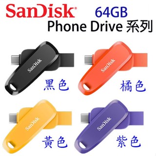 【3CTOWN】含稅公司貨 SanDisk Phone Drive 64GB Type-C+A SDDDC6 雙用隨身碟