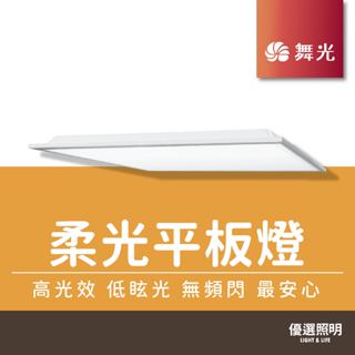 【現貨免運】舞光 LED平板燈 柔光平板燈 40W 80W 輕鋼架燈 辦公室燈具 T-bar燈