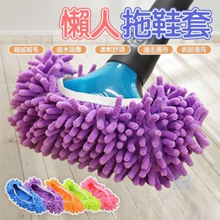 懶人擦地鞋套 鞋套 拖地 抹布 清潔鞋套 懶人抹布 雪尼爾拖地鞋套 拖地拖鞋套 擦地拖鞋拖 拖把