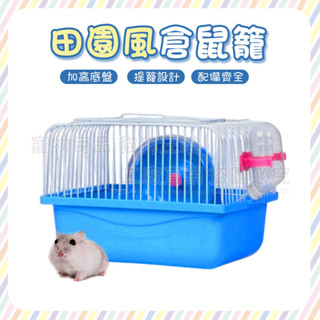 dreamypet 田園風倉鼠籠 倉鼠籠 簡易款倉鼠籠 小田園倉鼠籠 鼠樂園 寵物籠 鼠籠 鼠屋 寵物籠