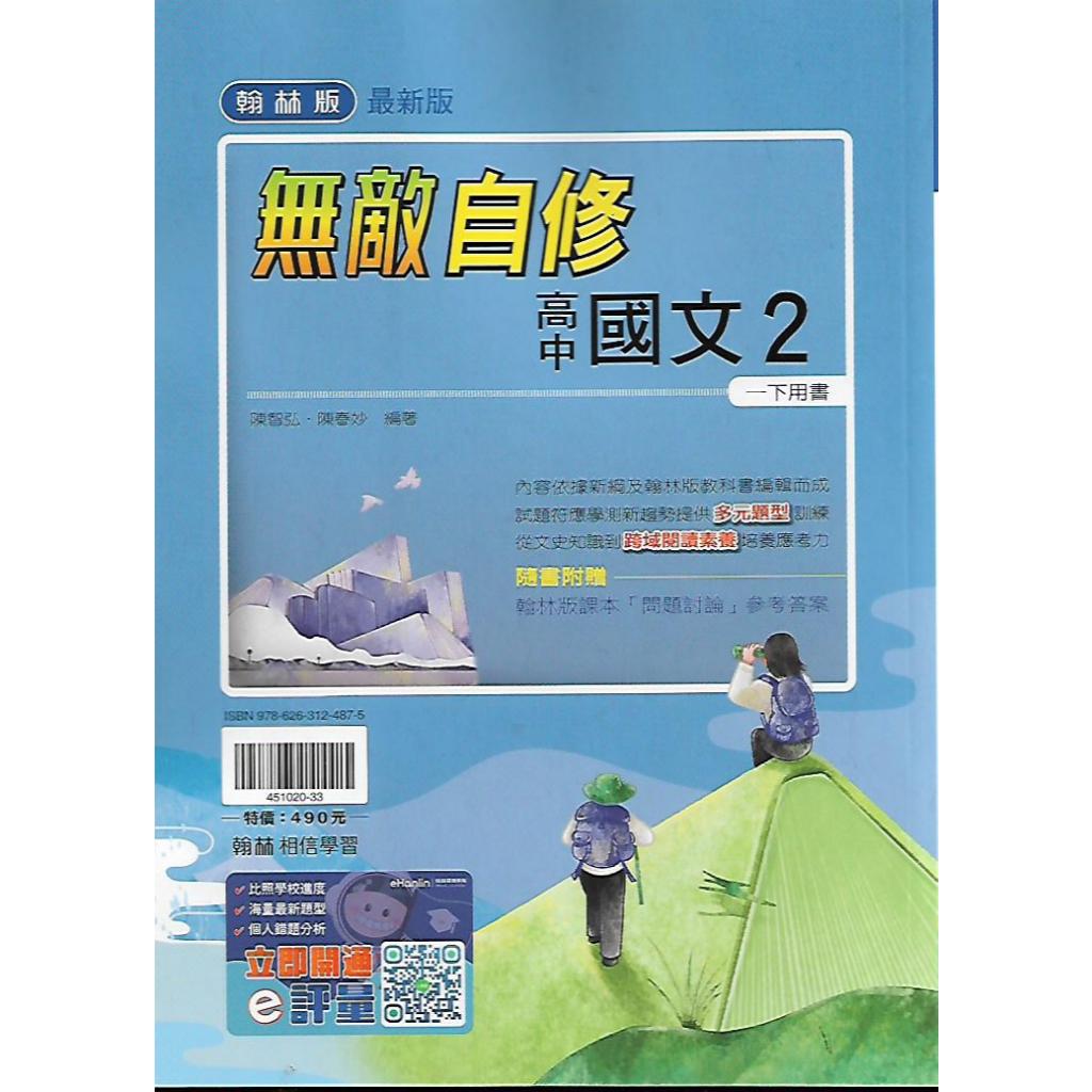 翰林 高中一下 無敵自修 / 筆記式自修 2 (國文 英文 數學)