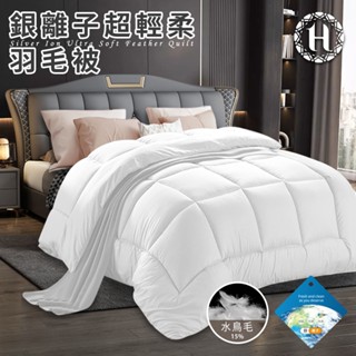 臺灣現貨（隔日出貨）【Hilton 希爾頓】超輕柔銀離子羽毛被3.0Kg 厚被 冬被 暖被 羽毛被