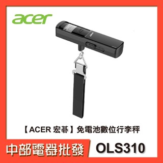 【ACER 宏碁】 免電池數位行李秤 OLS310