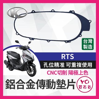 YO買百貨 KYMCO 光陽 RTS 鋁合金傳動墊片 傳動 鋁合金 墊片 改善 原廠墊片 RTS改裝 RTS傳動