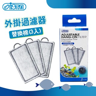 (原廠)折價券+蝦幣回饋【ISTA伊士達】外掛過濾器 替換棉(3入) F-200 F-300 F-800 水族
