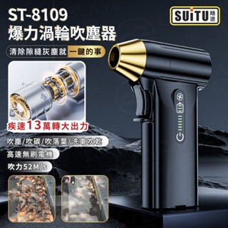 🔥2024版免運🔥臺灣實體店 ST-8109爆力渦輪吹塵器 無刷電機 無極變速 無線手持式車用吸塵器 車家兩用迷你吸塵器