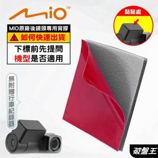 MIO行車記錄器倒車鏡頭背膠｜臺南現貨｜MIO原廠｜行車紀錄器倒車鏡頭固定用｜後鏡頭黏貼背膠｜多角度可調粘貼支架｜破盤王