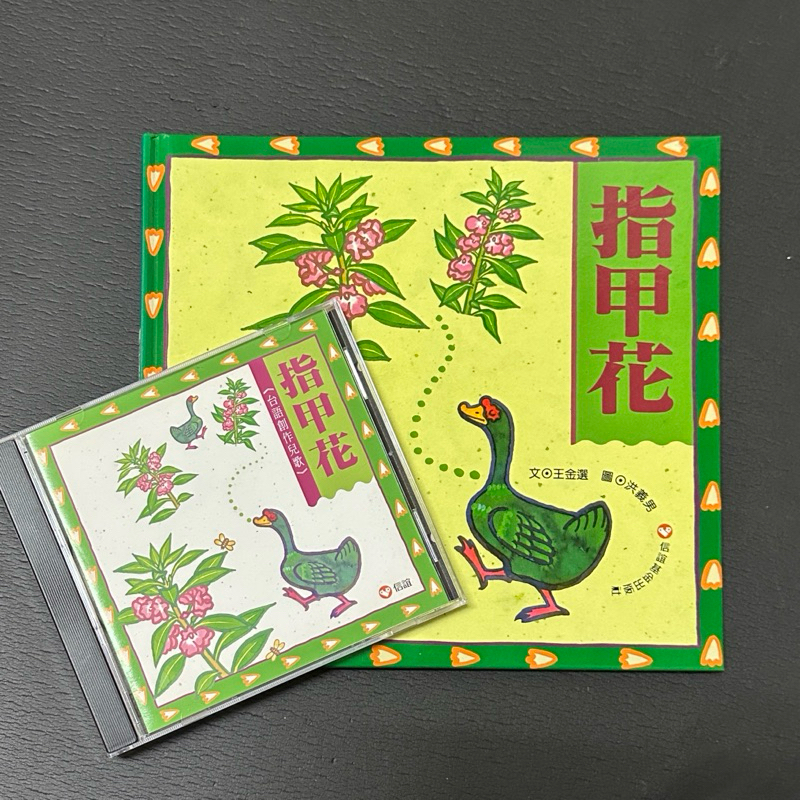 （含CD)指甲花-信誼基金出版社_二手童書出清