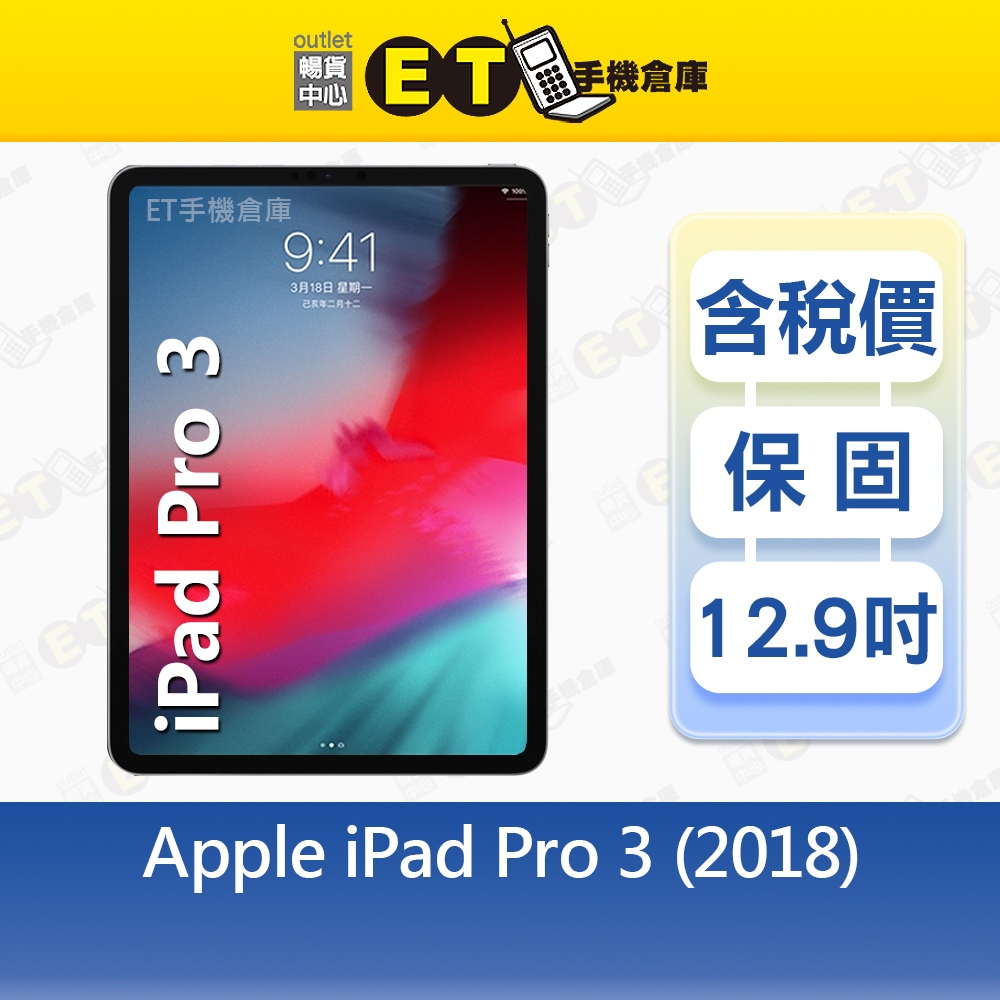 Apple iPad Pro 3（2018）256G 12.9吋 WiFi 平板 A1876 福利品【ET手機倉庫】
