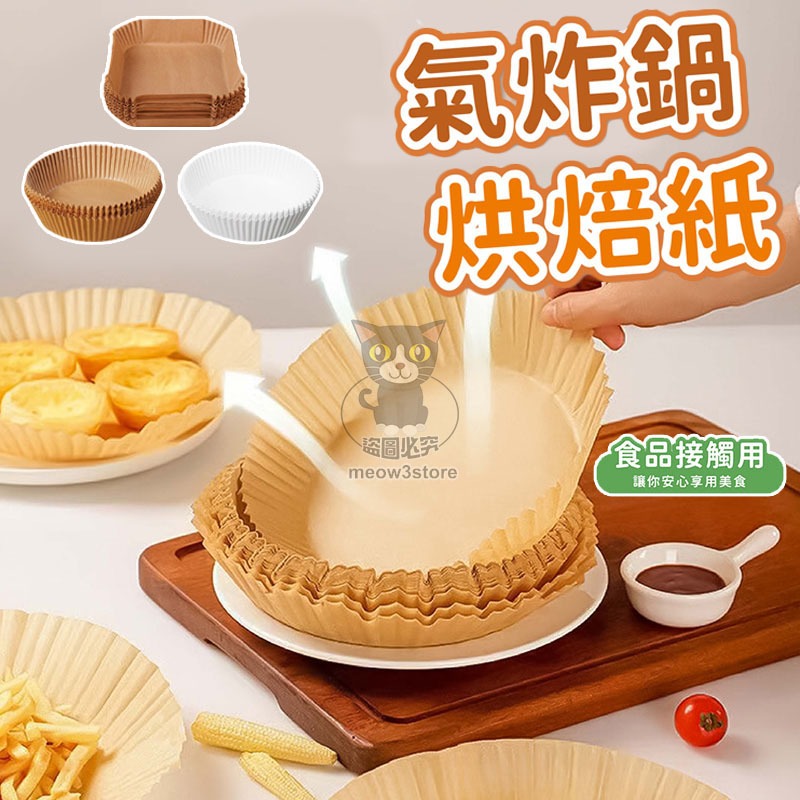 氣炸鍋烘焙紙 氣炸鍋專用紙 氣炸鍋紙 烘焙紙 圓形烘焙紙 烤盤紙 防油紙 吸油紙 【台灣現貨】 吉來 C1678