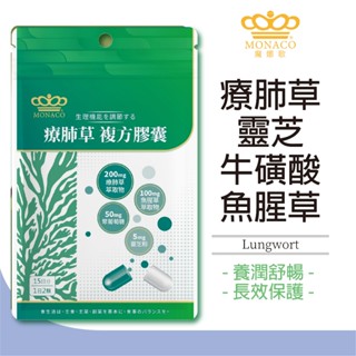 日本商 魔娜歌 MONACO 療肺草複方膠囊 (30顆/包) 靈芝萃取 魚腥草萃取 療肺草 魚腥草 桑葉 薄荷 牛磺酸