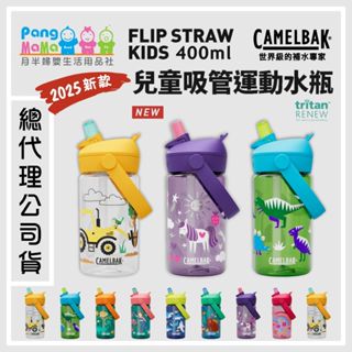 【🆕2025新款】🇺🇸 Camelbak 兒童水杯400ml FLIP STRAW 吸管運動水杯