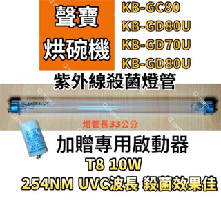 現貨 聲寶烘碗機 KB-GC80 KB-GC80U KB-GD70U KB-GD80U紫外線殺菌燈管FL10W 啟動器