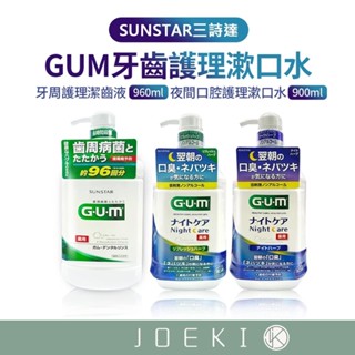 SUNSTAR三詩達 GUM牙齒護理漱口水 牙齒護理潔齒液 960ml 夜間口腔護理漱口水 900ml【WS0102】