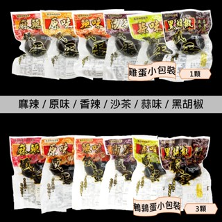代購 -【生發號】鐵蛋小包裝(雞1入、鵪鶉鳥蛋3入)#口味最齊全#真空包裝#方便攜帶 #關渡/淡水名