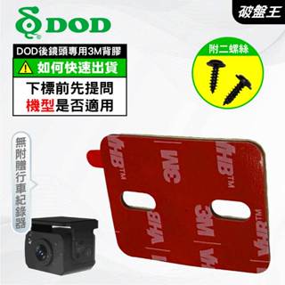 DOD電子後視鏡原廠倒車鏡頭雙面膠組｜臺南現貨｜3M背膠附贈二螺絲｜行車紀錄器倒車鏡頭固定用膠貼｜後鏡頭黏貼背膠｜破盤王