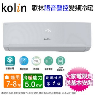 Kolin歌林7-8坪一級變頻語音聲控冷暖分離式冷氣KDV-RK50203+KSA-RK502DV03A~含基本安裝