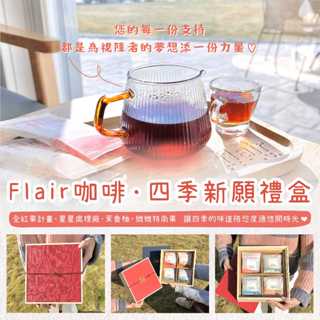 【義賣】Flair咖啡-四季新願濾掛咖啡 視障咖啡廳 愛之光公益協會 春節禮盒推薦 公益禮盒
