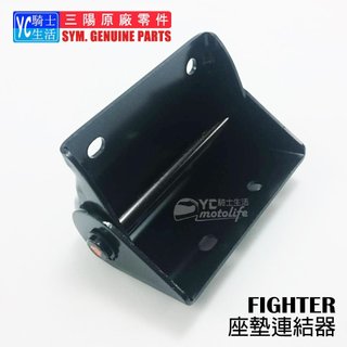 SYM三陽原廠 座墊連結器 座墊固定支架 戰將 FIGHTER 5 車系 五代 坐墊 L型連結組 座墊絞鍊 坐墊絞鍊